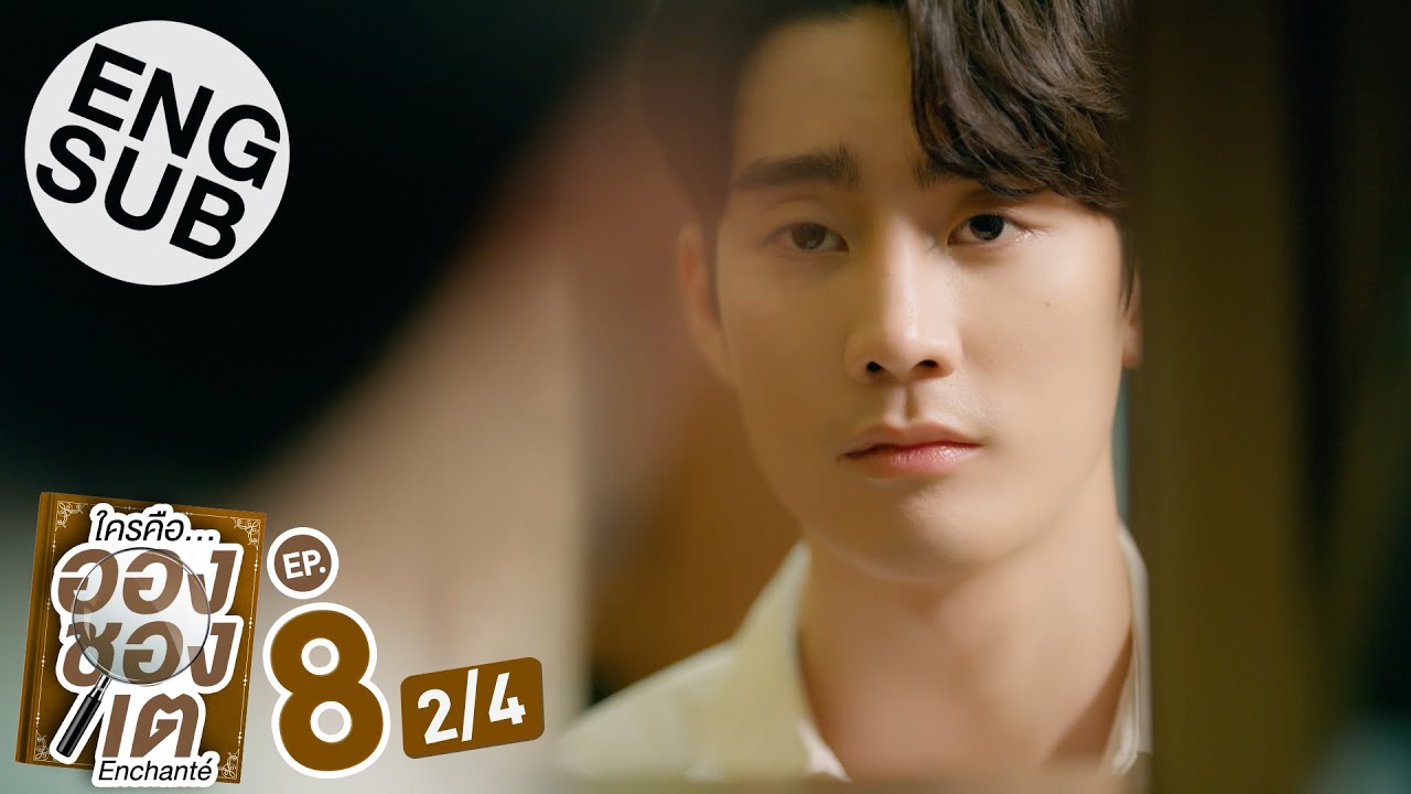 [Eng Sub] ใครคืออองชองเต | Enchanté | EP.8 [2/4]
