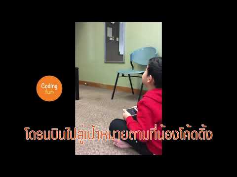 เรียนrobot เรียนโค้ดดิ้ง สร้างเกมส์ CodingFun (T.098-972-9795)