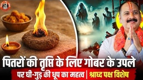पितरों की तृप्ति के लिए गोबर के उपले पर घी गुड़ की धूप का महत्व। श्राद्ध पक्ष विशेष। Pradeep Mishra 