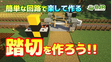 マイクラ 踏切 Mp3