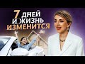 Измени свою жизнь за 7 дней! / Привычки УСПЕШНЫХ людей!