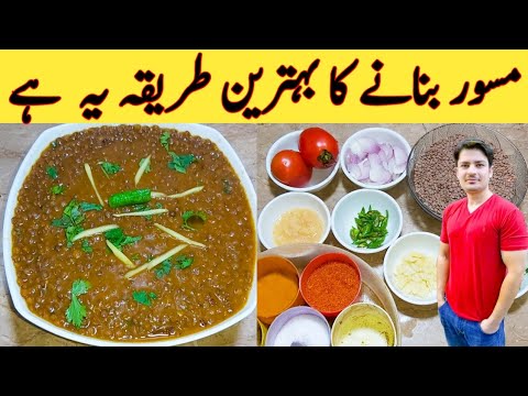 Special Masoor Recipe By Ijaz Ansari || مسور بنانے کا اصل طریقہ || Creamy And Tasty ||