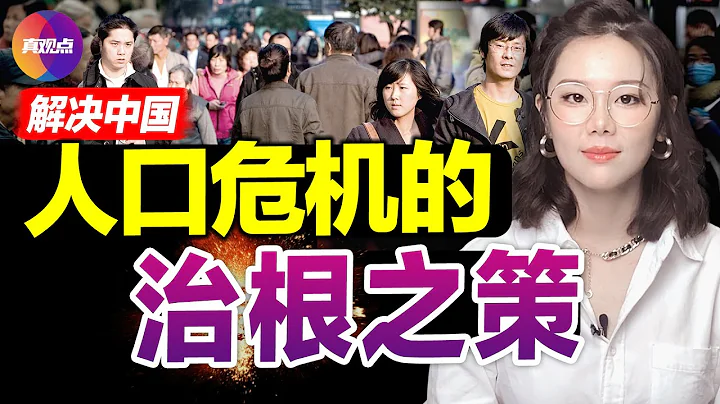 🚨中國進入深度老齡化社會, 「多胎政策」於事無補! 多地平均1職工贍養1退休老人, 中國養老金虧空探秘! 跳出人口看解決人口危機的根本之策! 真觀點｜真飛【20220121】 - 天天要聞