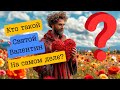 А был ли святой Валентин Узнайте все о Дне Святого Валентина и его значении А был ли святой Валентин Узнайте все о Дне Святого Валентина и его значении