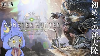 #1【Monster Hunter: World】初めての新大陸！！！きっとキャラクリに時間を吸われる…！！！