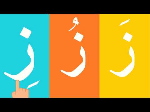 الحروف العربية من الراء إلى السين ر س مع الحركات القصيرة حروف الهجاء