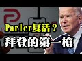 20210215 Parler复活？拜登瞄准中国的第一枪；川普主义深植人心；（政论天下第353集 20210215）天亮时分