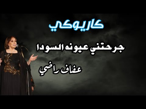 كاريوكي جرحتني عيونه السودا عفاف راضي