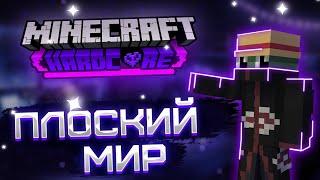 Прохождение Minecraft hardcore в супер плоском мире. Почти 100 дней хардкора (нет) в майнкрафт.