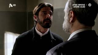 Άγιος Έρωτας | Απόψε στις 21:00