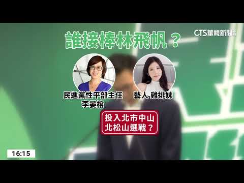 不是謝佩芬！　綠合作「社民黨苗博雅」對戰羅智強｜華視台語新聞 2023.06.14