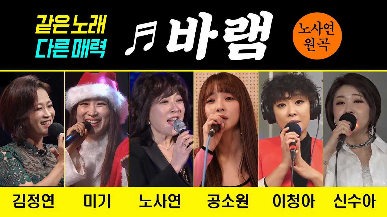 [원곡vs커버] ♬바램 #노사연 #미기 #김정연 #이청아 #공소원 #신수아 #바램 [같은노래 다른가수]
