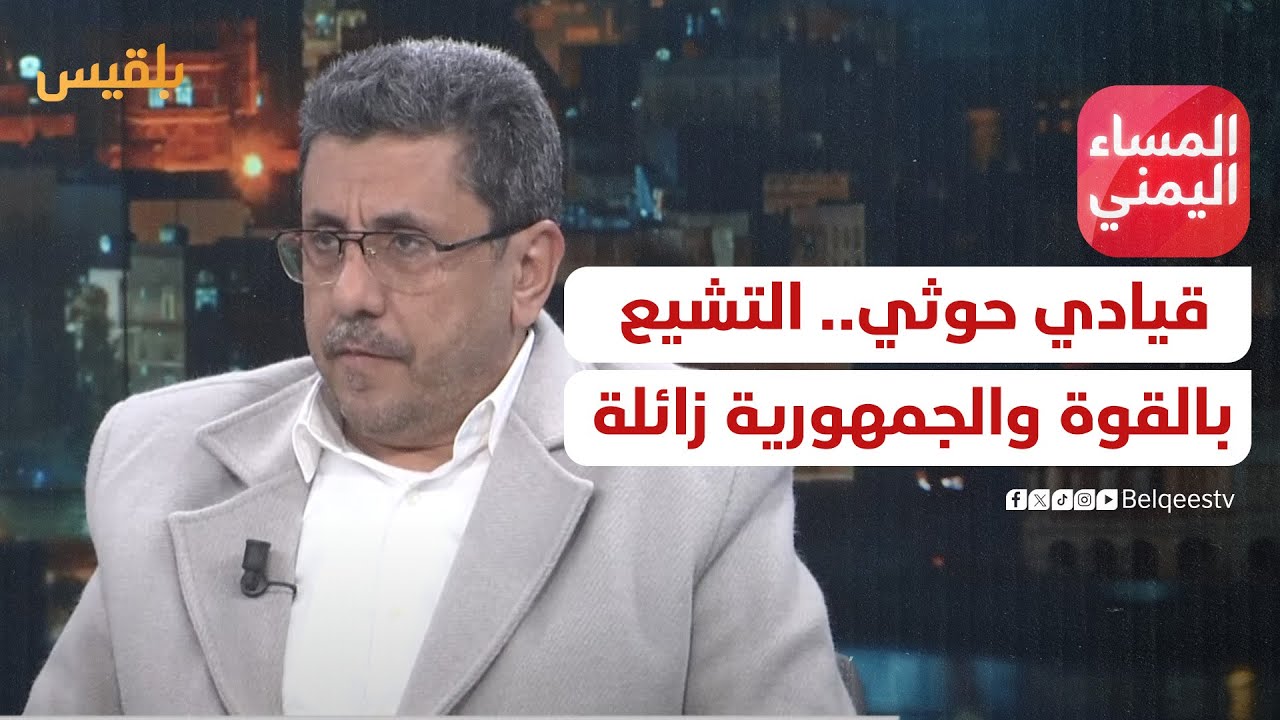المساء اليمني | قيادي حوثي.. التشيع بالقوة والجمهورية زائلة