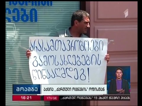 იპოთეკით დაზარალებულთა აქცია „ოცნების“ ოფისთან