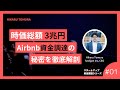 【資金調達】Airbnbの初期資料を徹底解説。ユニコーン企業を目指せ！#huntercity