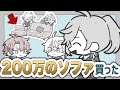 叶の200万のソファの話【FNATHEPTION手描き切り抜き】