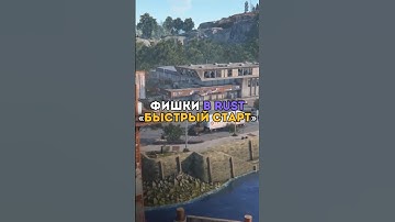 ⚡️Фишки в RUST «Быстрый старт» #tiktok #rust #раст #shorts