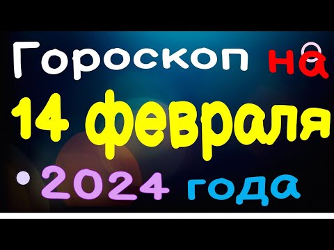 Гороскоп на 14 февраля 2024 года для каждого знака зодиака