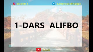 Koreys tili.1-dars. Alifbo