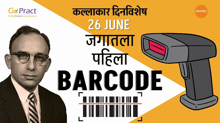 26 June : First Barcode Was Scanned | What is Barcode? पहिले बारकोड स्कॅन #dinvishesh #kallakaar
