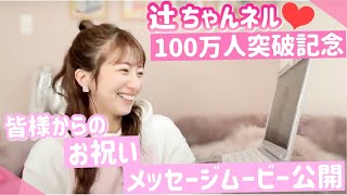 【番外編】辻ちゃんネル100万人突破記念！ゲストの皆さんからのお祝いムービー【感謝！】