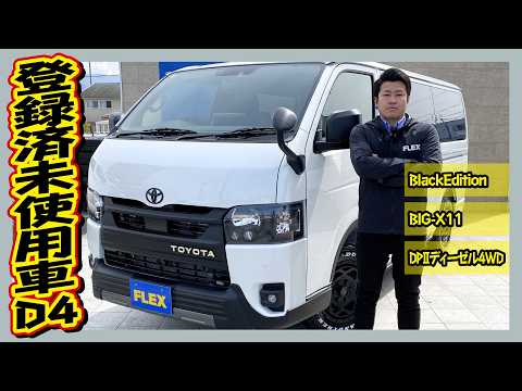 BlackEditionで統一したダークプライムⅡ!程よく無骨に!やりすぎないカスタムで長く乗れる仕上がり!走44km!追加カスタム大歓迎!BIG-X11&ETC付♪|8型ハイエース