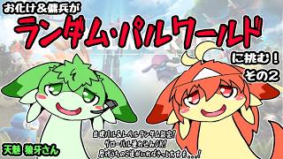 【パルワールド】推しと水上拠点でまったり暮らしたい！【一応ランダム】　#Vtuber　#ケモノ　#パルワールド
