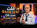 أجمل كوفر لأغنية الشاب بلال قلت ندير وحدة بصوت رائع