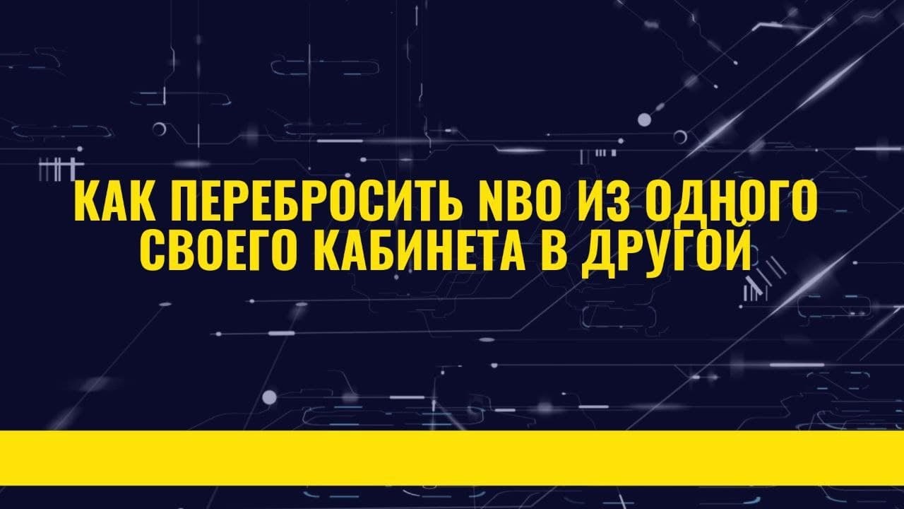 Как перебросить NBO из одного своего кабинета в другой.
