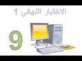الاختبار النهائي لمادة الحاسوب مع الاجابات الفصل الثاني تاسع المنهاج الاردني