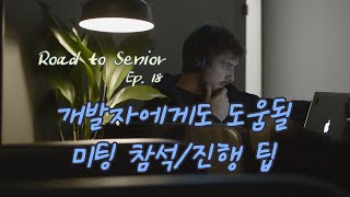 RS.18 개발자에게도 도움될 미팅 참석/진행 팁