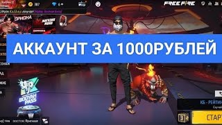 КУПИЛ АККАУНТ ЗА 1000   РУБЛЕЙ В Free Fire 2023