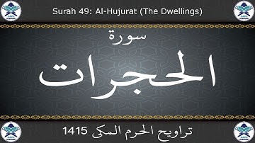 تراويح الحرم المكي 1415 - سورة الحجرات