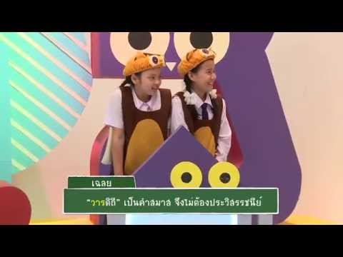 ทีวีบูรพา เกมเด็ดเจ็ดกระดาน : ข้อใดเขียนถูกต้อง ระหว่าง วารดิถี หรือ วาระดิถี