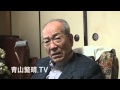 10/10青山繁晴TV；【対談三時間】連合初代会長「山岸章氏」～五者会談その行方。山岸氏から見た小沢像