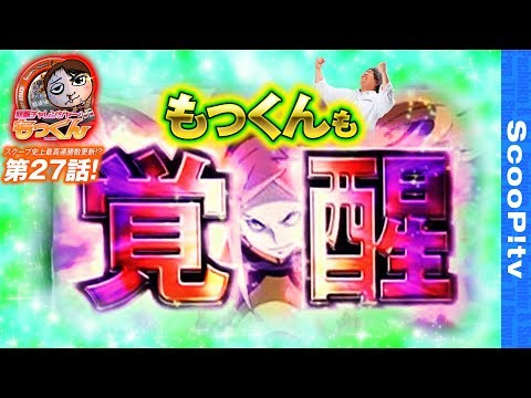 回胴チャレンジャーもっくん vol.27