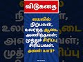 விடுகதை மற்றும் விடைகள் | புதிர் கேள்விகளும் விடைகளும்​ | தமிழ்​ விடுகதைகள் |Tamil Riddles​​​​​​| GK
