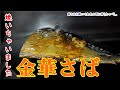 【金華サバ】ヨコザワテッパンで焼いて食う