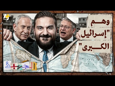 الجهبذ بعد وقف إطلاق النار هل تسعى إسرائيل إلى تحقيق إسرائيل الكبرى