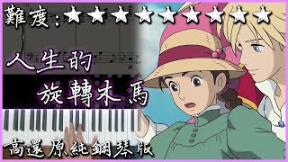 【Piano Cover】久石讓 Joe Hisaishi - 人生的旋轉木馬｜
