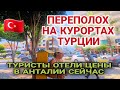 ТУРЦИЯ ЗАКРЫВАЕТСЯ❗️СИДИТЕ ДОМА.ГОРЯЩИЕ ТУРЫ В АНТАЛИЮ.