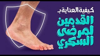 كيف تعتني بقدم مريض السكر