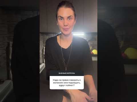 ГОВОРИТЬ ПРЯМО О СВОИХ ЖЕЛАНИЯХ ИЛИ НЕ СТОИТ? #психология #любовь #отношения #саморазвитие