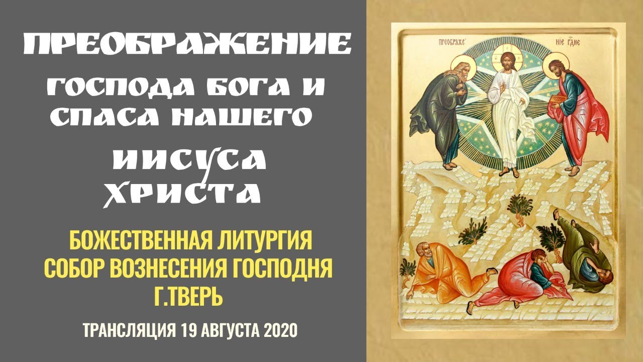 Акафист преображению господню читать на русском. Преображение господа бога. акафист преображению господню.
