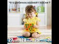 Что назовёт ребенок после 29?