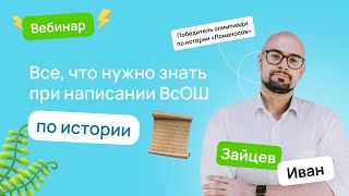 картинка: ⏳ Все, что нужно знать при написании ВсОШ по истории | ВсОШ История