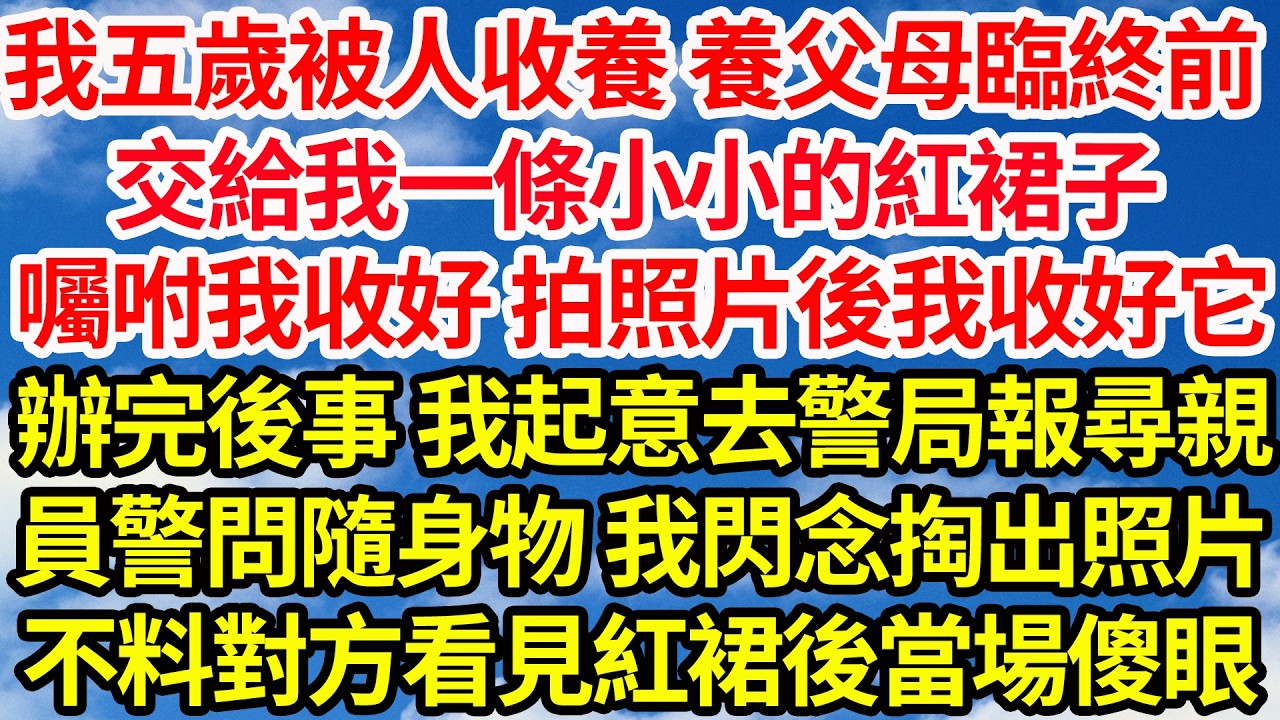 我五歲被人收養 養父母臨終前，交給我一條小小的紅裙子，囑咐我收好 拍照片後我將它收好，辦完後事 我起意去警局報尋親，員警問隨身物 我閃念掏出照片，不料對方看見紅裙後當場傻眼||笑看人生情感生活