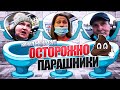 ЖЕКА СУП - Осторожно ПАРАШНИКИ