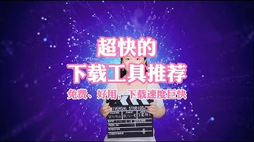 超快的下载工具推荐，免费、好用，下载速度巨快（IDM）——留以纯白宝藏软件推荐系列