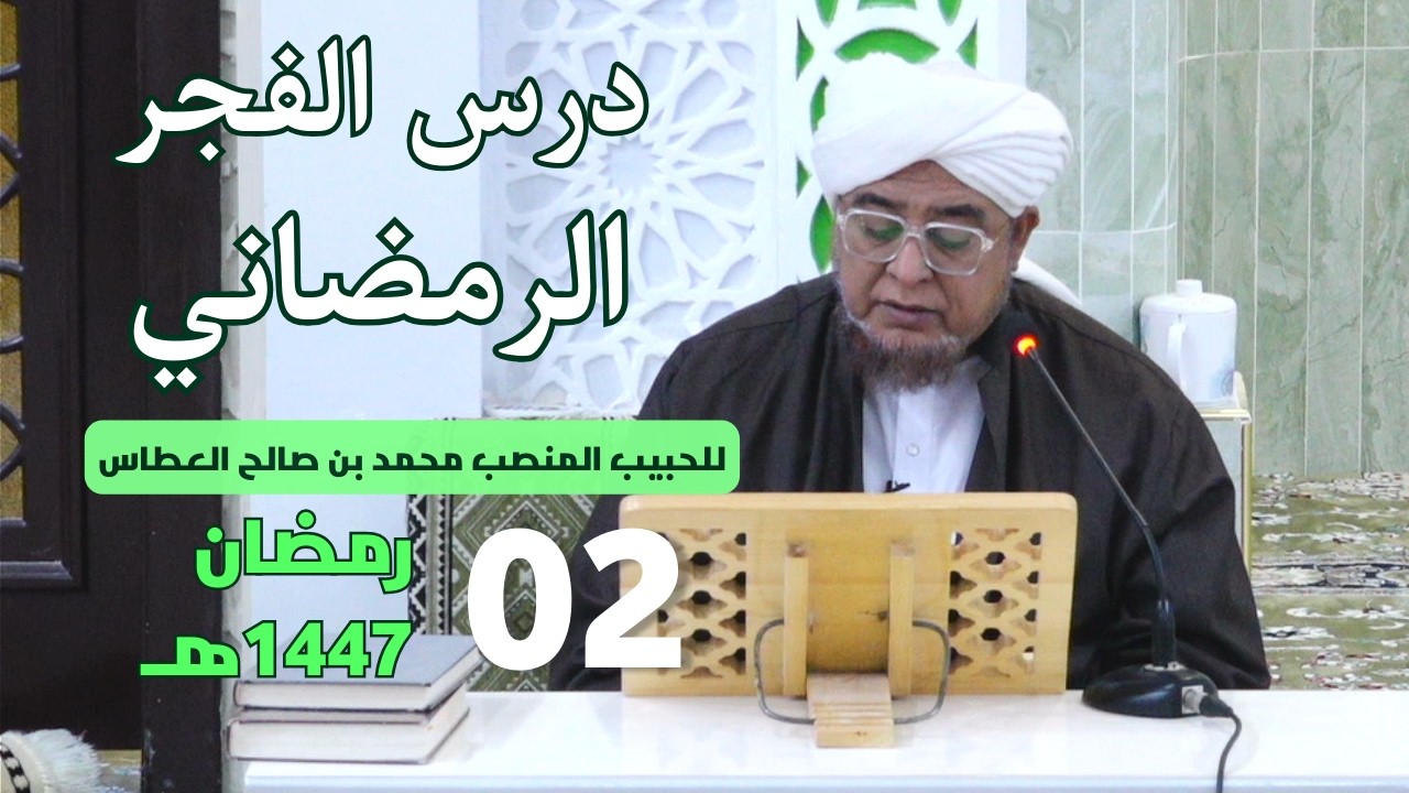 🔴 بث مباشر | درس الفجر الرمضاني | للحبيب المنصب محمد بن صالح العطاس | ٢ رمضان ١٤٤٧هـ
